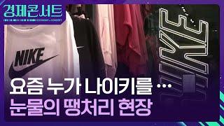 “요즘 누가 나이키를”…나이키가 어쩌다 [경제콘서트] / KBS  2024.07.08.