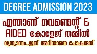 Degree admission 2023 എന്താണ് Gov കോളേജ് & Aided College | Degree admission 2023 Malayalam