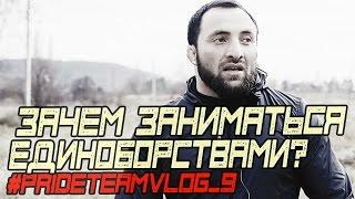 Зачем заниматься единоборствами? #PRIDETEAMVLOG №9