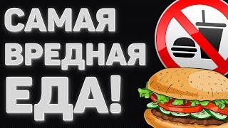 САМЫЕ ВРЕДНЫЕ ПРОДУКТЫ ПИТАНИЕ | ОПАСНЫЕ ПРОДУКТЫ ПИТАНИЕ