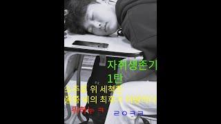 쫑쫑이의 자취 생존기 1탄