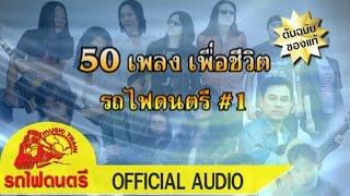 รวม 50 เพลงเพื่อชีวิต - รถไฟดนตรี [ OFFICIAL AUDIO ]