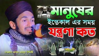 মানুষের ইন্তেকালের পরে যন্ত্রণা কত  | Abdul Wadud Siddiqi waz | আব্দুল ওয়াদুদ সিদ্দিকী