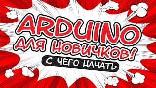 ARDUINO ДЛЯ НАЧИНАЮЩИХ. С ЧЕГО НАЧАТЬ?