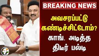 #breakingnews : அவசரப்பட்டு கண்டிச்சிட்டோம்? Congress அடித்த திடீர் பல்டி | Thanjavur Teacher Murder