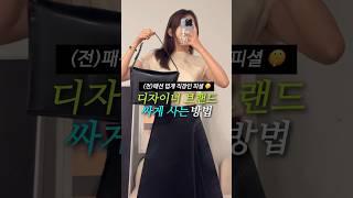(광고X)업계 비밀 풉니다..디자이너 백 싸게 사는 방법 3가지