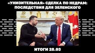 Добивает ли российская армия ВСУ, «унизительная» сделка по недрам. Итоги 28.03