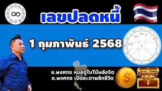 เลขปลดหนี้ 1กพ.2568 #อาจารย์พงศกรเปิดชะตาพลิกชีวิต