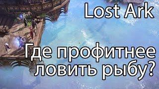 Lost Ark рыбалка, часть 1 / Где выгоднее всего ловить рыбу в Лост Арк?