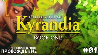 [01] The Legend of Kyrandia: Book One - Прохождение (Без Комментариев) | Gamenoid