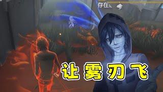 第五人格：没打中？让雾刃飞一会儿，请叫我忘川拒人！