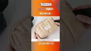 다이소 개꿀띠~ 패딩 지갑,파우치,크로스백 #shorts