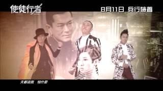 《行者》（寰亞電影《使徒行者》電影主題曲）