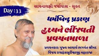 Day: 33 | ધર્મબિન્દુ પ્રકરણ | હૃદયને ભીંજવતી પ્રવચનમાળા  | સાધનાલક્ષી વર્ષાવાસ_ सूरत 2024