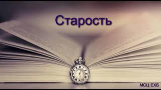 "Старость". А. Власенко. Проповедь. МСЦ ЕХБ.