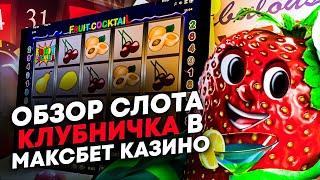 КАК ОБЫГРАТЬ ИГРОВОЙ АВТОМАТ КЛУБНИЧКИ? ОБЗОР СЛОТА КЛУБНИЧКА В МАКСБЕТ КАЗИНО.