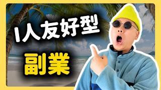 每天工作4小時！最適合I人副業/創業的賽道？｜無成本創業｜Etsy選品 ｜虛擬產品