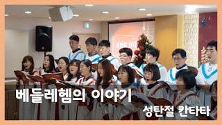 성탄절 칸타타 [베들레헴의 이야기] 181223 디자인교회