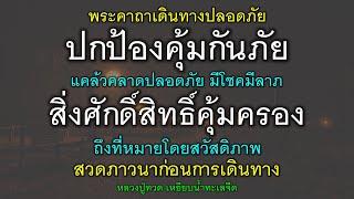 พระคาถาเดินทางปลอดภัย ปกป้องคุ้มกันภัย แคล้วคลาดปลอดภัย มีโชคมีลาภ สิ่งศักดิ์สิทธิ์คุ้มครอง.