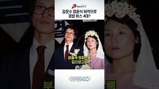 김문수 결혼식 하객으로 경찰 버스 4대?