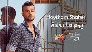 Haytham Shaker - Youm Ma Tefarek (Official Lyric Video)  | هيثم شاكر - يوم ما تفارق