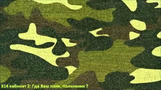 314 кабинет 2: Где Ваш полк, полковник ?