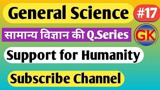 सामान्य विज्ञान (#17)!Gs for all Exams in Hindi!!