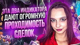 Два Индикатора Дают ПРОФИТ и это ЛЕГКО! Туториал по Индикатор! Трейдинг обучение бинарные опционы