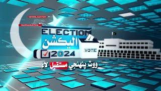 EELECTION IDENT | Channel Ident | 2024