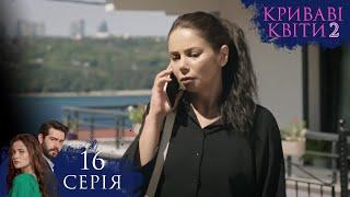 КРИВАВІ КВІТИ | СЕЗОН 2 | Серія 16 | Турецький серіал #серіал