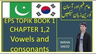 EPS TOPIK BOOK 1 CHAPTER #1   KOREAN VOWELS AND CONSONANTS urdu/hindi