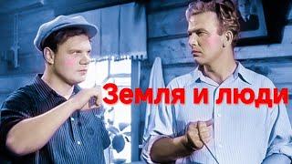 ЗЕМЛЯ И ЛЮДИ.1956.В Цвете. Реставрация. Советский фильм. Смотреть. Кино СССР.HD1080. Старый.