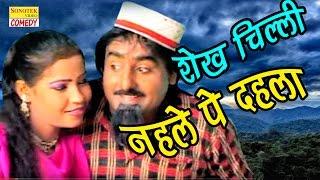 शेख चिल्ली नहले पे देहला | Shekh Chilli Nahele Pe Dehla | Hari Ram Tufan | New Funny Comedy