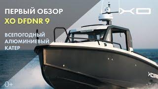 Катер XO DFNDR 9 | Первый обзор | Верфь XO Boats