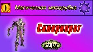 "Сквернорог", для достижения "Магическая мясорубка"