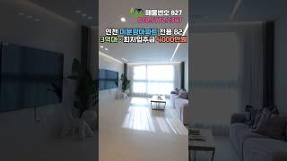 인천미분양아파트  82타입 분양가 3억대~ 실입주금 4000만원부터 #shorts