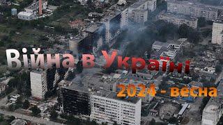 Війна в Україні - весна 2024 / War in Ukraine - spring 2024