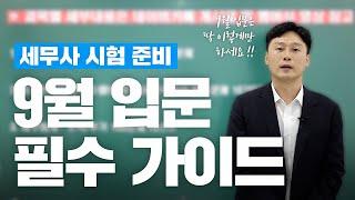 세무사 시험 준비 : 9월 입문을 위한 필수 계획과 전략 공개 !