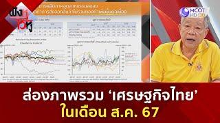 ส่องภาพรวม ‘เศรษฐกิจไทย’ ในเดือน ส.ค. 67 (30 ก.ย. 67) | ฟังหูไว้หู