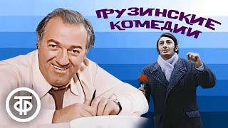 10 грузинских комедий / Советский юмор