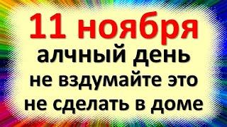 11 ноября народный праздник день Анастасии Овечницы и Аврамия Овчара. Что нельзя делать. Приметы