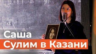 Саша Сулим про «казанский феномен», увлечение маньяками и смертную казнь