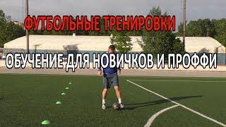 ФУТБОЛЬНЫЕ ТРЕНИРОВКИ. КАК НАУЧИТЬСЯ ИГРАТЬ В ФУТБОЛ