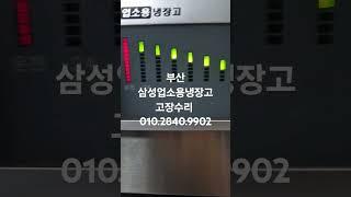 부산 삼성업소용냉장고 팬모터 교체수리 부산가나냉동수리점 010.2840.9902