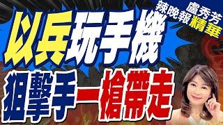 一槍斃命! 以色列士兵玩手機瞬間遭獵殺｜以兵玩手機  狙擊手一槍帶走【盧秀芳辣晚報】精華版  @中天新聞CtiNews