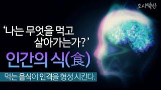 [도시열반 72강] '인간의 식' 나는 무엇을 먹고 살아가는가? 자연의 할당된 에너지 '음식', 먹는 음식이 인격을 형성시킨다.