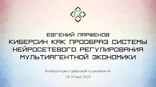 Евгений Парфенов. Киберсин как прообраз системы нейросетевого регулирования мультиагентной экономики