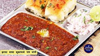 कुकरमध्ये झटपट बनवा पाव भाजी | Instant Pav Bhaji in Pressure Cooker | Street Food | MadhurasRecipe