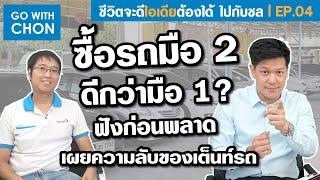 ข้อดีของการซื้อรถมือ2 ปัญหาโลกแตก ใหม่ หรือ เก่า  แต่ดอกมือ2แพงมาก[ข้อคิด ไอเดีย พัฒนาชีวิต EP.04]