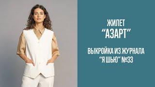 Жилет "АЗАРТ". Журнал "Я шью" №33